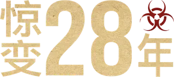 28 años después - Logo