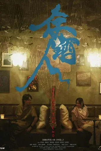 存酒人 - Poster