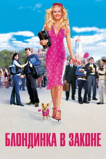 Una rubia muy legal - Poster