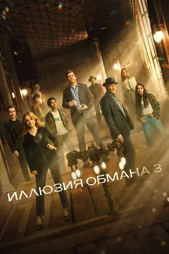 Ahora me ves 3 - Poster