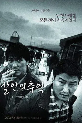 Memories of Murder (Crónica de un asesino en serie) - Poster