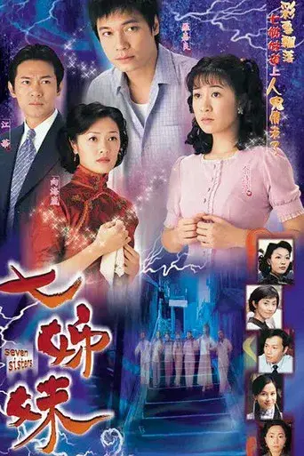 七姊妹 - Poster