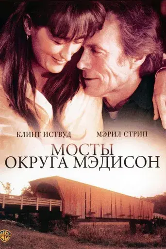 Los puentes de Madison - Poster