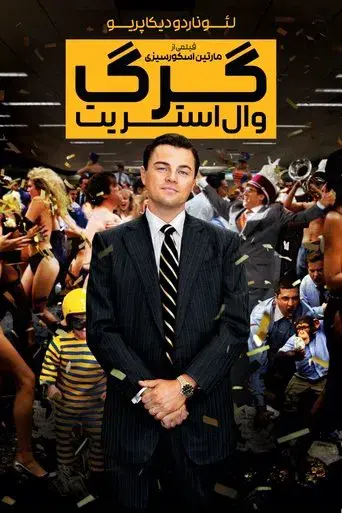 El lobo de Wall Street - Poster