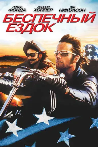 Easy Rider (Buscando mi destino) - Poster
