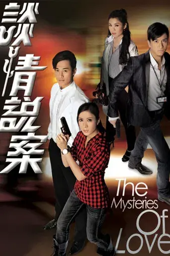 談情說案 poster