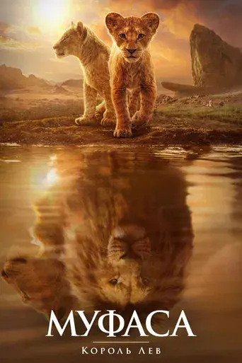 Mufasa: El rey león - Poster
