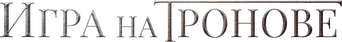 Juego de tronos - Logo