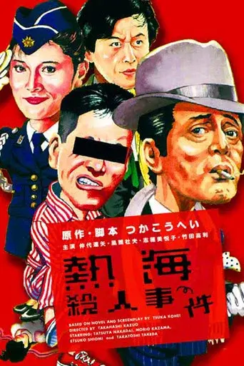 熱海殺人事件 - Poster