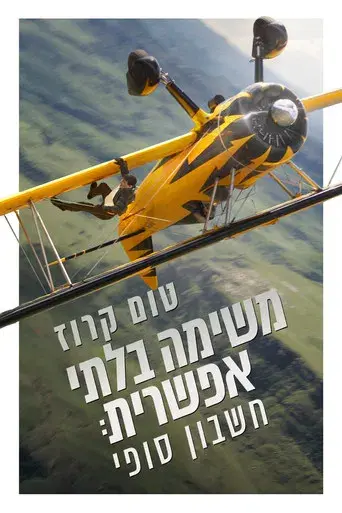 Misión: Imposible - Sentencia final - Poster