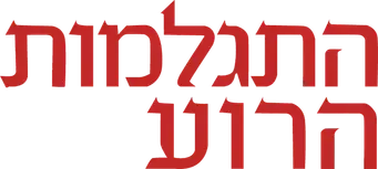 El exterminador - Logo