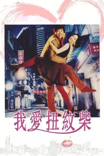 我愛扭紋柴 poster