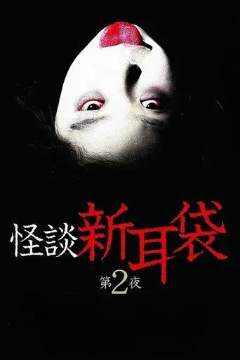 怪談新耳袋 第2シリーズ