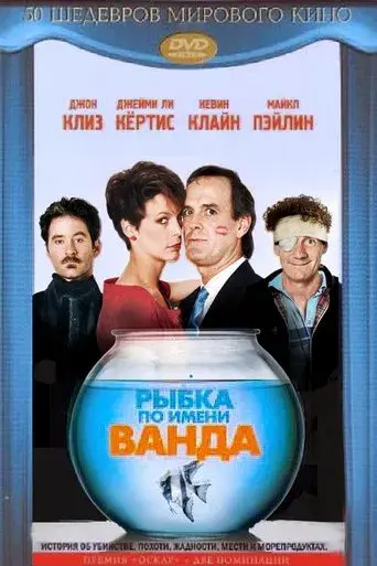 Un pez llamado Wanda - Poster