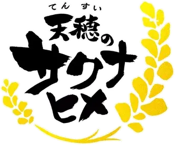 Sakuna: Of Rice and Ruin - Logo