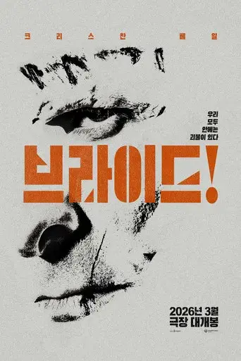 ¡La novia! - Poster