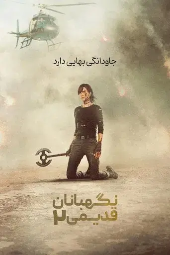 La vieja guardia 2 - Poster