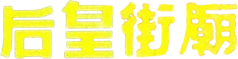 香港奇案之庙街皇后 - Logo