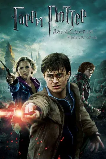 Harry Potter y las Reliquias de la Muerte - Parte 2 - Poster