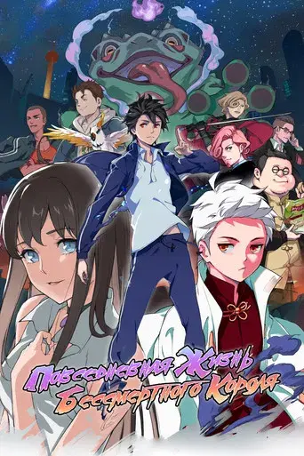 The Daily Life of the Immortal King - Poster