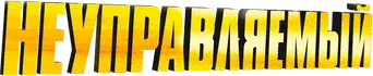 Imparable - Logo
