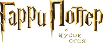 Harry Potter y el cáliz de fuego - Logo