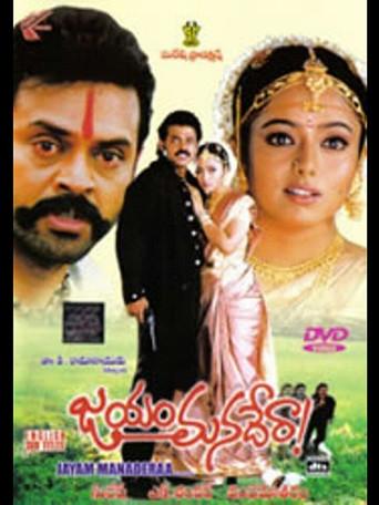 జయం మనదేరా ! poster