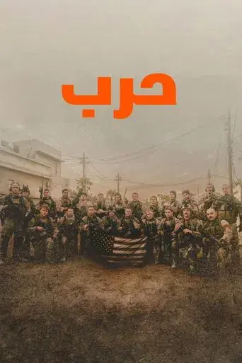 Warfare: Tiempo de guerra - Poster