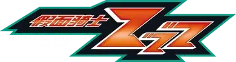 仮面ライダーゼッツ - Logo