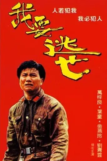 我要逃亡 - Poster