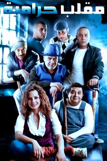 مقلب حرامية - Poster