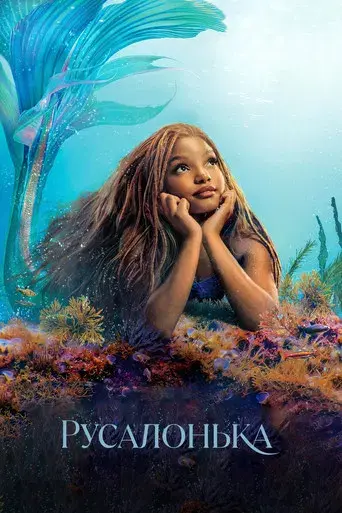 La sirenita - Poster