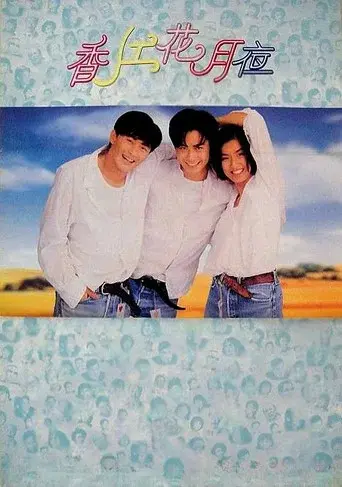 香江花月夜 - Poster