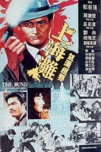 上海灘續集 poster