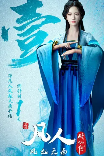 A Record of a Mortal's Journey to Immortality - Poster