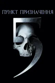 Destino final 5 - Poster