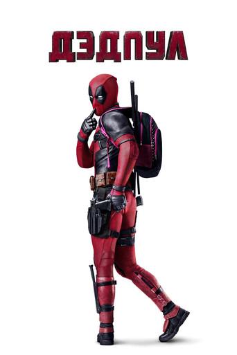 Deadpool - Poster