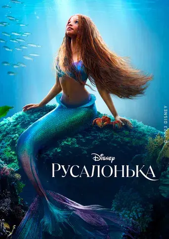 La sirenita - Poster