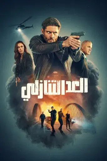 La cuenta atrás - Poster