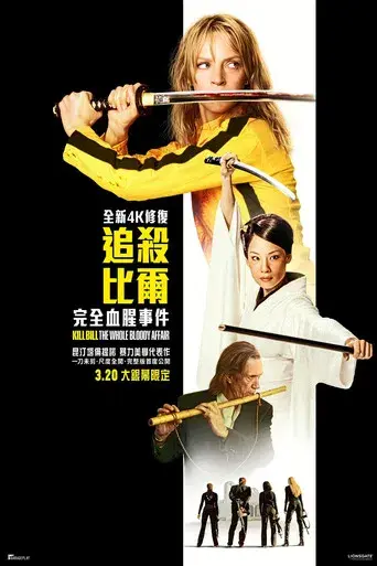 Kill Bill: Todo el sangriento asunto - Poster