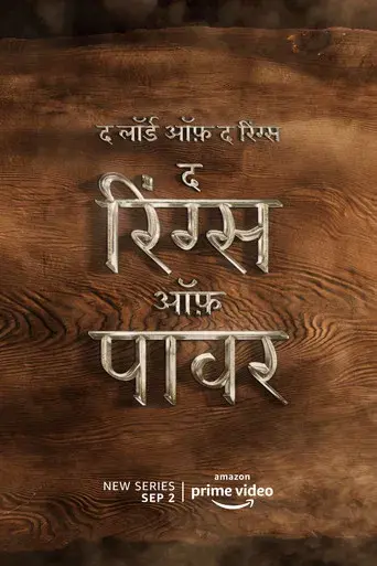 El señor de los anillos: Los anillos de poder - Poster