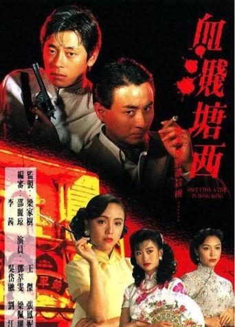 血濺塘西 - Poster