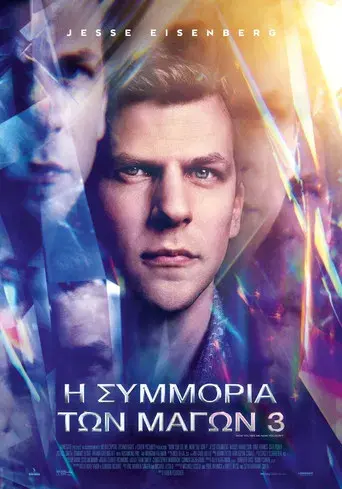 Ahora me ves 3 - Poster