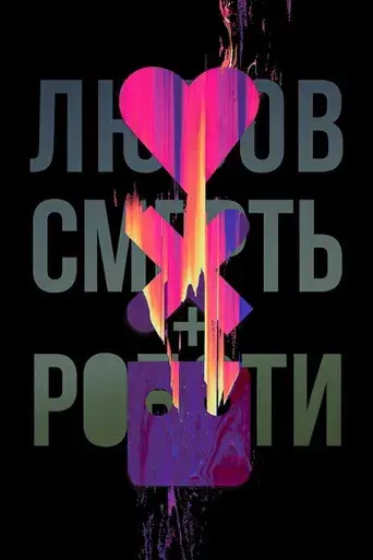 Love, Death & Robots - Poster