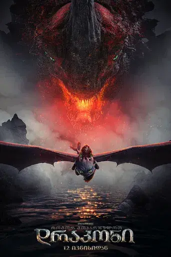 Cómo entrenar a tu dragón - Poster