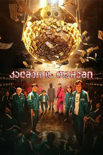 El juego del calamar - Poster