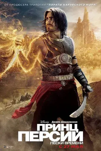 Prince of Persia: Las arenas del tiempo - Poster
