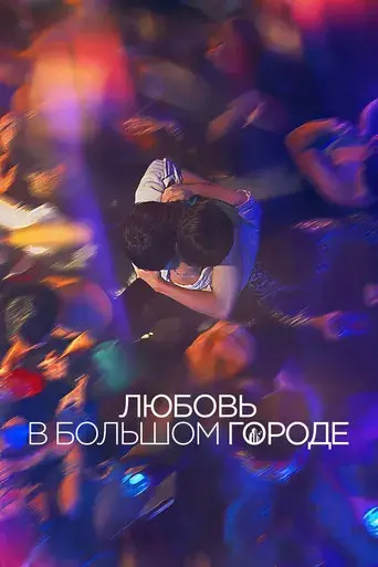 Love in the Big City - Poster