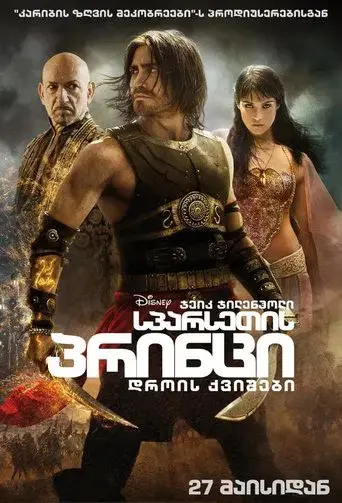 Prince of Persia: Las arenas del tiempo - Poster