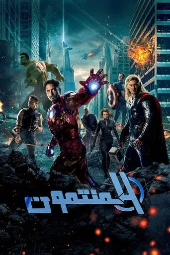 Los Vengadores - Poster